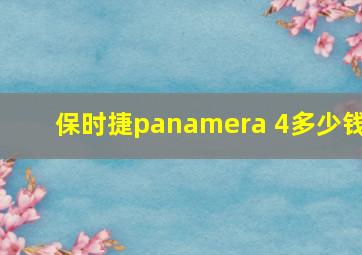 保时捷panamera 4多少钱